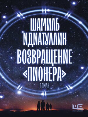 cover image of Возвращение "Пионера"